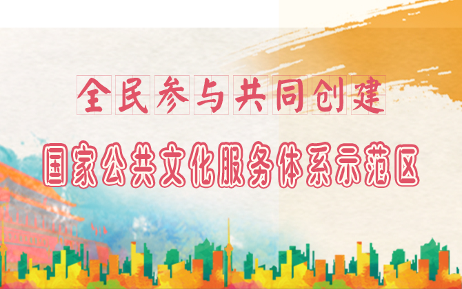 沧州市创建国家公共文化服务体系示范区规划