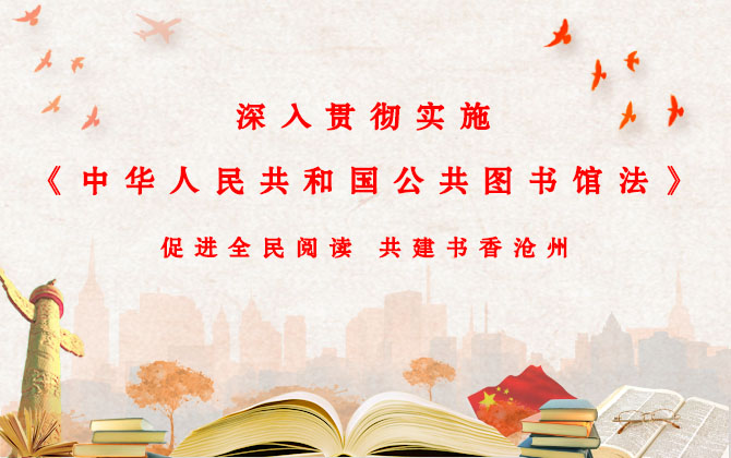 《中华人民共和国公共图书馆法》全文