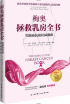 《梅奥拯救乳房全书》