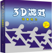 《3D游戏改善视力》