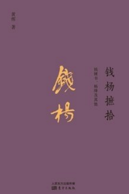 《钱杨摭拾》