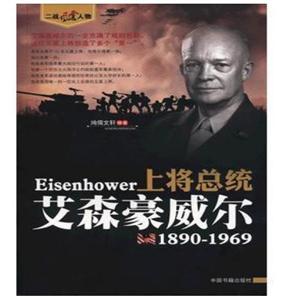 《上将总统——艾森豪威尔》